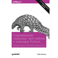 Современный скрапинг веб-сайтов с помощью Python. 2-е межд. издание - Райан Митчелл - E-Book