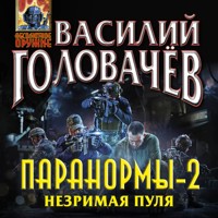 Паранормы-2. Незримая пуля - Василий Головачёв - Hörbuch