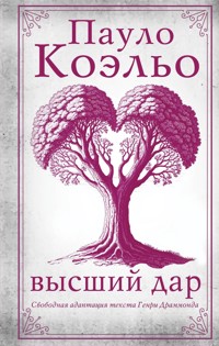Высший дар - Пауло Коэльо - E-Book