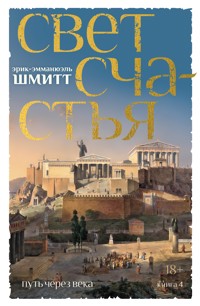 Путь через века. Книга 4. Свет счастья - Эрик-Эмманюэль Шмитт - E-Book