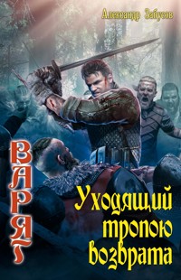 Уходящий тропою возврата - Александр Забусов - E-Book