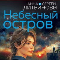 Небесный остров - Анна Литвинова - Hörbuch