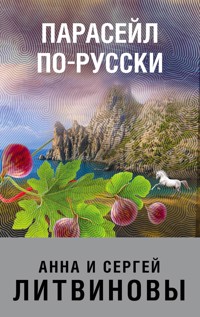 Парасейл по-русски - Анна Литвинова - E-Book