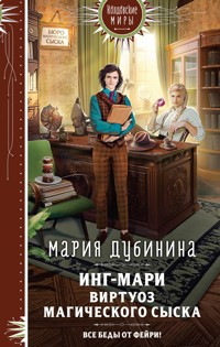Инг-Мари. Виртуоз магического сыска - Мария Дубинина - E-Book