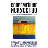 Современное искусство. Для тех, кто хочет все успеть - авторов Коллектив - Hörbuch