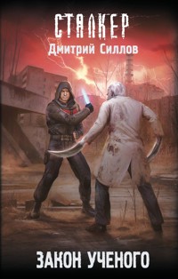 Закон ученого - Дмитрий Силлов - E-Book