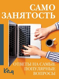 Самозанятость. Ответы на самые популярные вопросы - Коллектив авторов - E-Book