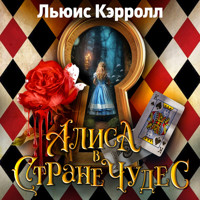 Алиса в стране чудес - Льюис Кэрролл - Hörbuch