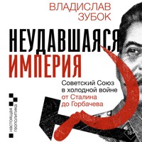 Неудавшаяся империя. Советский Союз в холодной войне от Сталина до Горбачева - Владислав Зубок - Hörbuch