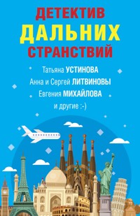 Детектив дальних странствий - Анна Велес - E-Book