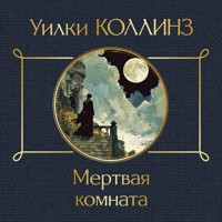 Мертвая комната - Коллинз Уилки - Hörbuch