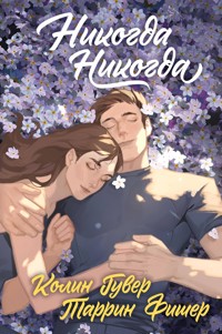 Никогда Никогда - Колин Гувер - E-Book