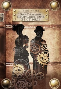 Элиза Хеммильтон. Происшествие в Ист-Энде - Лин Рина - E-Book