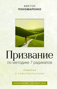 Призвание: по методике 7 радикалов. Счастье в самореализации - Виктор Пономаренко - E-Book