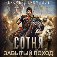 Сотня. Забытый поход - Ерофей Трофимов - Hörbuch