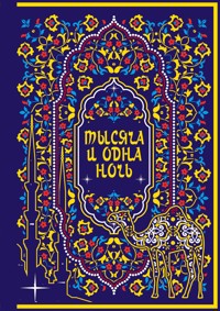 Тысяча и одна ночь - Сборник - E-Book