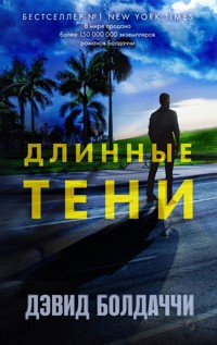 Длинные тени - Дэвид Болдаччи - E-Book
