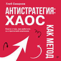 Антистратегия: хаос как метод. Книга о том, как работать со стратегией компании - Глеб Смирнов - Hörbuch