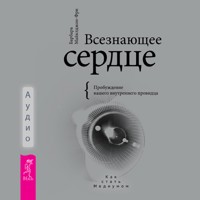 Всезнающее сердце - Барбара Майклджон-Фри - Hörbuch