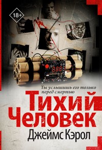 Тихий человек - Джеймс Кэрол - E-Book