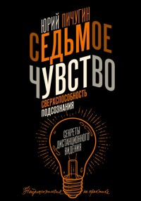 Седьмое чувство - сверхспособность подсознания. Секреты дистанционного видения - Юрий Пичугин - E-Book