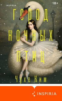 Город ночных птиц - Чухе Ким - E-Book