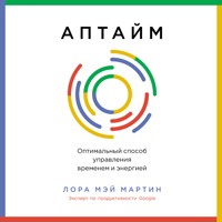Аптайм: Оптимальный способ управления временем и энергией - Лора Мэй Мартин - Hörbuch