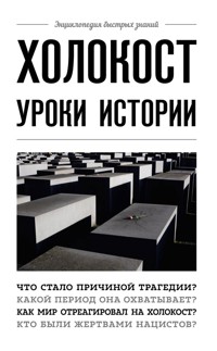 Холокост. Уроки истории - Артём Белевич - E-Book