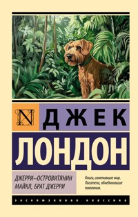 Джерри-островитянин. Майкл, брат Джерри - Джек Лондон - E-Book