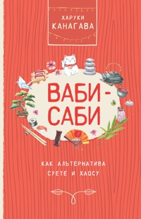 Ваби-саби как альтернатива суете и хаосу - Харуки Канагава - E-Book