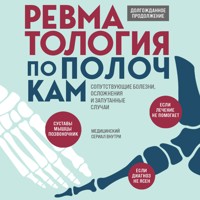 Ревматология по полочкам. Сопутствующие болезни, осложнения и запутанные случаи - Елена Выставкина - Hörbuch