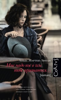 Мне надо кое в чем тебе признаться - Аньес Мартен-Люган - E-Book