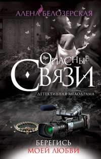 Берегись моей любви - Алена Белозерская - E-Book