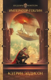 Император-гоблин - Кэтрин Эддисон - E-Book