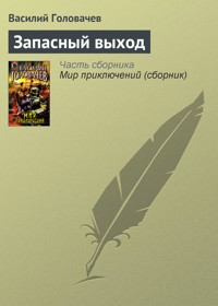 Запасный выход - Василий Головачёв - E-Book