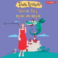 Тетя без присмотра - Татьяна Луганцева - Hörbuch