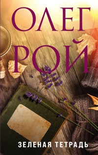 Зеленая тетрадь - Олег Рой - E-Book
