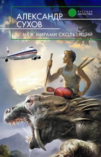 Меж мирами скользящий - Александр Сухов - E-Book