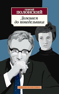 Доживем до понедельника - Георгий Полонский - E-Book