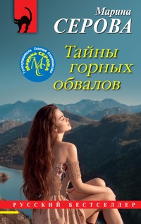 Тайны горных обвалов - Марина Серова - E-Book