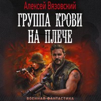 Группа крови на плече - Алексей Вязовский - Hörbuch