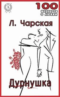 Дурнушка - Лидия Чарская - E-Book