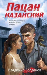 Пацан казанский - Владимир Богданов - E-Book