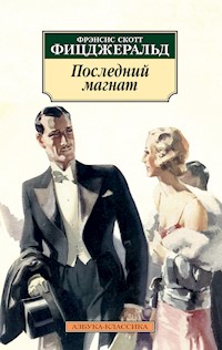 Последний магнат - Фрэнсис Скотт Фицджеральд - E-Book