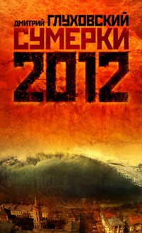 Сумерки - Дмитрий Глуховский - E-Book