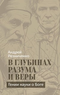 В глубинах разума и веры. Гении науки о Боге - Андрей Резниченко - E-Book
