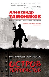 Остров террористов - Тамоников Александр - E-Book