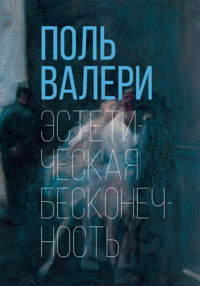 Эстетическая бесконечность - Поль Валери - E-Book
