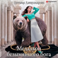 Медальон безымянного бога - Наталья Александрова - Hörbuch