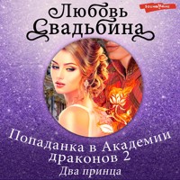 Попаданка в Академии драконов 2 Два принца - Любовь Свадьбина - Hörbuch